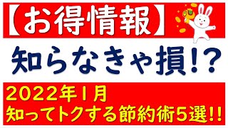 【お得情報】2022年にやっておきたい 知ってトクする節約術5選（YouTubeプレミアム、楽天モバイル+α、VisaLinePay、ウエルシア、ローソンポン活）