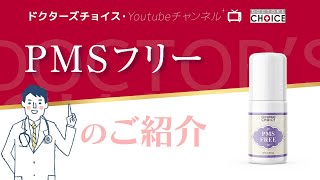 ドクターズチョイス「PMSフリー」のご紹介