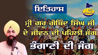 Battle of Bhangani | Bhangani Di Jang |ਇਤਿਹਾਸ ਭੰਗਾਣੀ ਦੀ ਜੰਗ | History of Guru Gobind Singh |