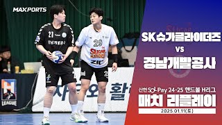 [MACTH REPLAY] SK슈가글라이더즈 vs 경남개발공사 (25.01.11) | 신한 SOL 페이 24-25 핸드볼 H리그