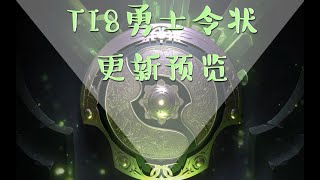 TI8勇士令状一览