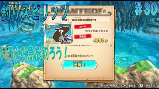 【釣りスピリッツ】ぼうけんモード＃２９「第３章 対決！海底遺跡の種類釣り手配書プレイ」