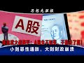 A股生不如死，干脆关了算！习近平给潘功胜松绑，李强出手”盘活“之计，下半年能破死局？中央财政三万亿资金缺口，抓牛鼻子是出清地产！小则恶性通胀，大则财政崩溃 | 思想先驱报 (完整版)