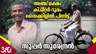 അഞ്ച് ലക്ഷം കി.മീറ്റർ ദൂരം സൈക്കിളിൽ പിന്നിട്ട് സൂപ്പർ സുരേന്ദ്രൻ  | Cycle Ride