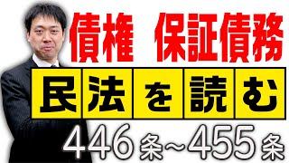 民法を読む★〈446条～455条：解説付き〉【＃行政書士への道#431 五十嵐康光】