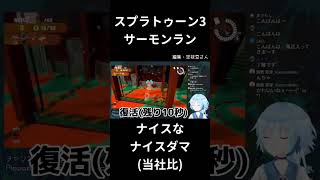 【スプラトゥーン3】ナイスなナイスダマ(当社比)を打てたサーモンラン【#VTuber】 #Shorts