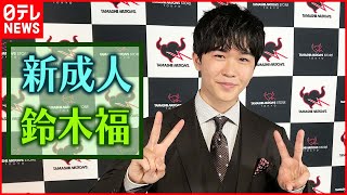 【新成人】鈴木福18歳にインタビュー