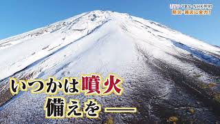 「富士山噴火を考えよう」警戒レベル 編（30秒）【防災・減災に全力！～UTY・NHK甲府・YBS共同キャンペーン～】