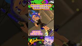 【ハロウィン】新しいフェス限定ギアで写真撮ってみた🎃 #ウミウシ #スプラ3 #スプラトゥーン3 #splatoon3 #shorts