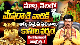 మేషరాశి వారికి అద్భుతమైన ఫలితాలు | Mesha Rashi Phalalu March 2025 | March Month Horoscope 2025