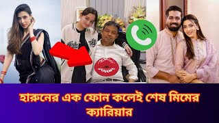 হারুনের এক ফোন কলেই শেষ মিমের ক্যারিয়ার | Db Harun | Bidya Sinha Mim | Ami yeasmin bolchi