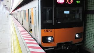 [HD]東京メトロ(東武鉄道) 半蔵門線 50000系 急行「久喜行き」表参道駅 入線〜発車!!　Tobu Railway