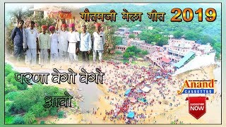 गौतमजी मेला गीत 2021 परणा वेगो वेगो आवो || Anand cassate