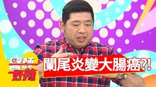 判讀是闌尾炎，開刀竟變大腸癌？！醫師好辣 2017.08.07 part2 劉真 NONO