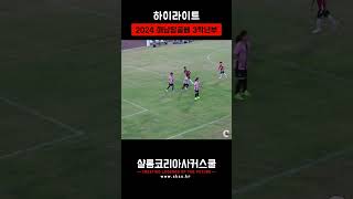 [하이라이트] 2024 해남땅끝배 전국 유소년 축구대회 - 3학년부 예선 3경기 | #샬롬코리아사커스쿨 #대구축구교실 #구미축구교실 #경산축구교실 #김천축구교실