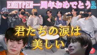 【ENHYPEN/日本語字幕】1周年記念〜きっとあなたももらい泣き〜