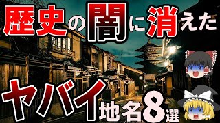 京都のゾッとする地名をまとめてみた【ゆっくり解説】