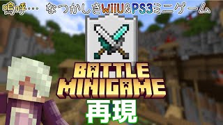 【ライブ配信】統合版マイクラ・視聴者参加型ミニゲーム～WiiU\u0026PS3時代のミニゲーム・バトル再現マップ～