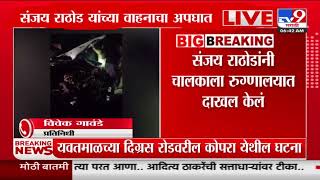 Sanjay Rathod Car Accident | मंत्री संजय राठोड यांच्या वाहनाला अपघात, चालक रुग्णालयात दाखल | tv9