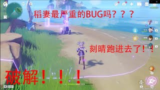 【原神】稻妻重大BUG！！！很快会改掉！！！想试试看就要快了！！！