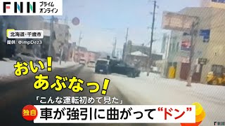 「こんな運転初めて見た」ワゴン車が反対車線に強引なUターン　隣車線の車に“ドン”…運転手「よく周りが見えていなかった」　北海道・千歳市