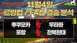 [토토분석][스포츠분석][프로토분석] 11월4일 프로토승부식129회차 리그컵결승경기분석 야구승무패 축구승무패 스포츠토토