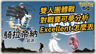 【Pokemon GO】雙人挑戰騎拉帝納(起源)團體戰 龍尾+奇異之風 | 丟球bug如何解 | 對戰寶可夢分析 | 騎拉帝納Excellent怎麼丟 投擲技巧 對戰資料 招式推薦 | Ep.034