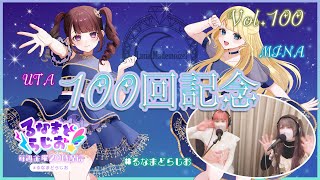 【ラジオ配信】るなまどらじお Vol.100 #るなまどらじお #アイドル