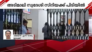 ഇടുക്കിയിൽ ആദിവാസി യുവാവിനെ കുത്തിക്കൊന്നു | Idukki | Adivasi Youth