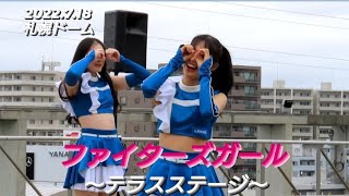 2022.7.18  ファイターズガール　〜テラスステージ〜