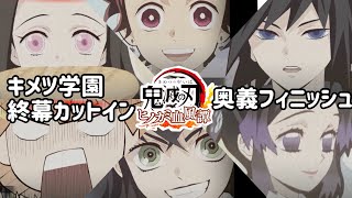 鬼滅の刃 ヒノカミ血風譚☆キメツ学園の終幕カットイン奥義フィニッシュ( ◜ω◝ )