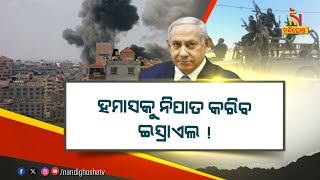 ଆତଙ୍କବାଦୀ ସଙ୍ଗଠନ ହମାସ ବିରୋଧରେ ଇସ୍ରାଏଲର ଯୁଦ୍ଧ ଘୋଷଣା | Nandighosha TV