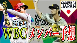 【WBC】大谷翔平は？ダルビッシュは？2023WBCの侍ジャパンを徹底予想！豪華すぎるオーダーに贅沢すぎるローテ！