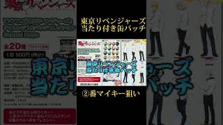 【東京リベンジャーズ】神引き連発　佐野万次郎マイキー　当たり付き缶バッチ