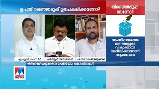 ഉപതിരഞ്ഞെടുപ്പിനെ സിപിഎം ഭയക്കുന്നുണ്ടോ? എ. എൻ ഷംസീറിന്റെ മറുപടി| Counterpoint