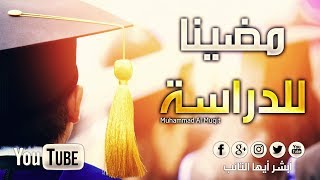 [HD] نشيد مضينا للدراسة بصوت محمد المقيط | Nasheed We went to school By Muhammad Al Muqit