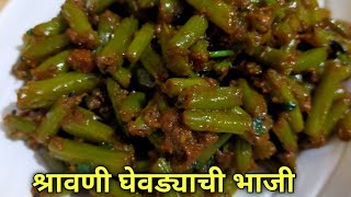 श्रावणी घेवडा भाजी | shravani ghevda | Farsbee sabji | फरसबीची भाजी | french beans recipe |