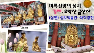 미륵신앙의 성지 - 김제, 모악산 금산사(상편)