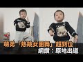 震驚全場！5歲萌弟大跳女團舞「扭腰擺臀」超到位　網跪求：原地出道－民視新聞