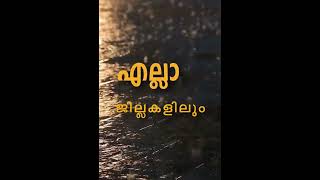 അടുത്ത മൂന്ന് മണിക്കൂറിൽ കേരളത്തിലെ എല്ലാ ജില്ലകളിലും മഴ | Kerala weather Updates| Rain Alert