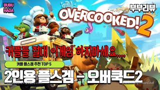 부부로그 PS4 플스 2인용 게임추천 오버쿡드2(Overcooked2) 화안내는 사람 100% 화나게 만드는 방법 부부가 직접 해봤습니다. #리얼대환장