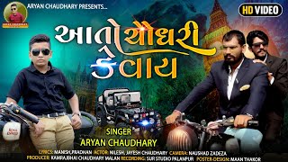 Aryan Chaudhari|| Aato Chaudhari kehevay .આયૅન ચૌધરી. આતો ચૌધરી કહેવાય HD video