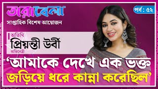 আমাকে দেখে এক ভক্ত জড়িয়ে ধরে কান্না করেছিল : প্রিয়ন্তী উর্বী | Priyontee Urbee | Tarabela | Kalbela