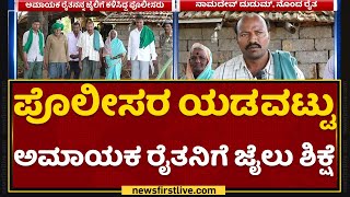 Belagavi : ರೈತನ ಕುಟುಂಬದಿಂದ ಪೊಲೀಸರಿಗೆ ಸವಾಲು | Farmer | NewsFirst Kannada