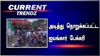 அடித்து நொறுக்கப்பட்ட ஐயங்கார் பேக்கரி |Current Trendz