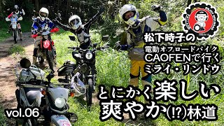 【電動オフロードバイク】CAOFENで行く林道ツーリング【ミライ・リンドウ vol.06】「広島・山口」