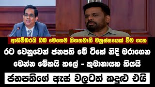 🔴ජනපතිගේ ඇස් කදුලින් තෙත් වෙයි - මේ ටිකේ සද්ද නැතිව රට වෙනුවෙන් ජනපති කල දේ මෙන්න. #akd #news #npp