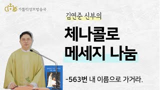 '체나콜로 메세지 나눔 - 563번 내 이름으로 가거라.' (2021년1월 17일)