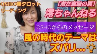 【タロットリーディング】そもそもOSHO禅タロットって？？そして風の時代に共通のテーマとは？？