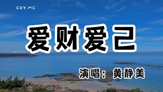 黃靜美 - 愛財愛己『如今我愛財愛己過得風生水起 再也不吃你畫的大餅』（動態歌詞/Lyrics Video/無損音質/4k）